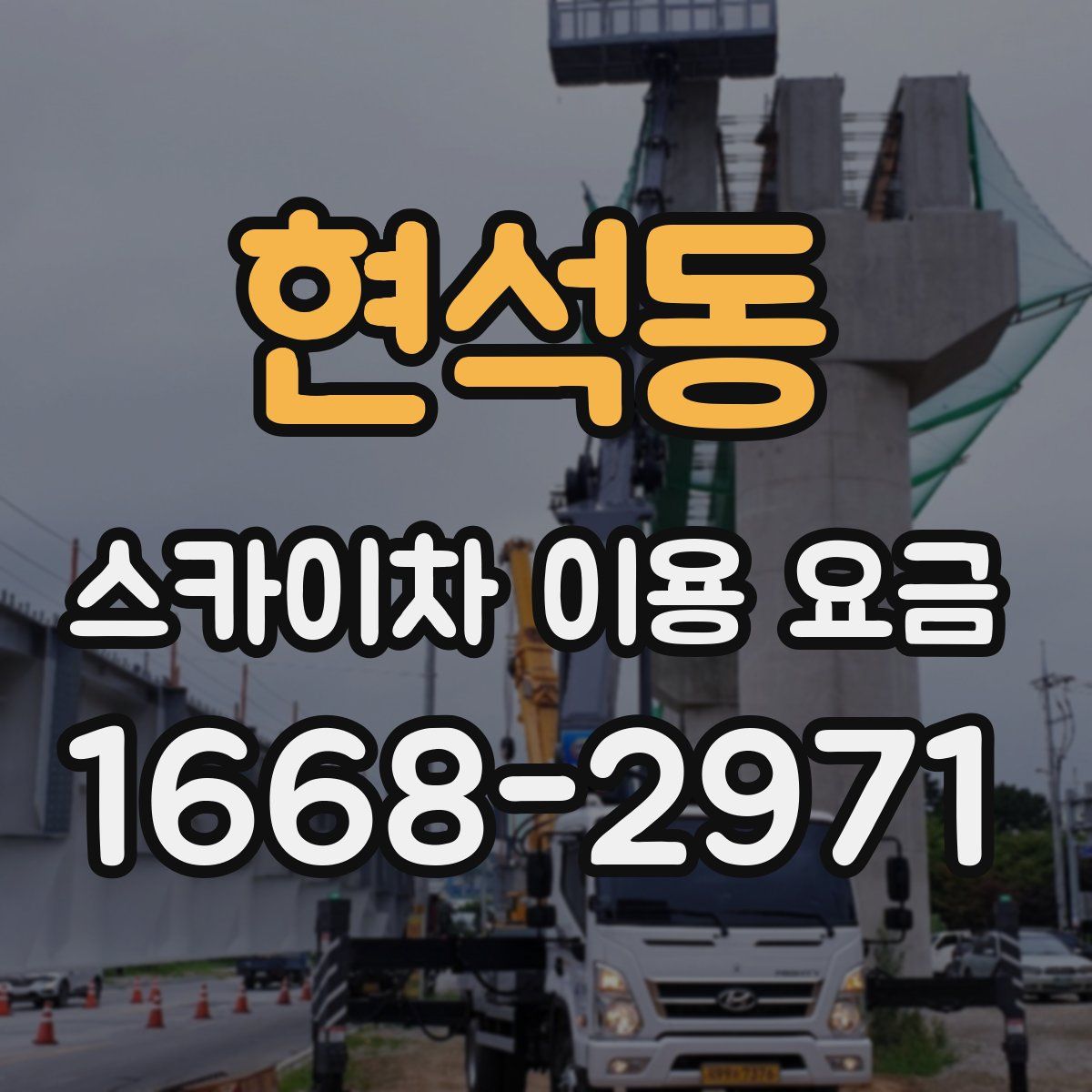 현석동 스카이차 이용 요금
