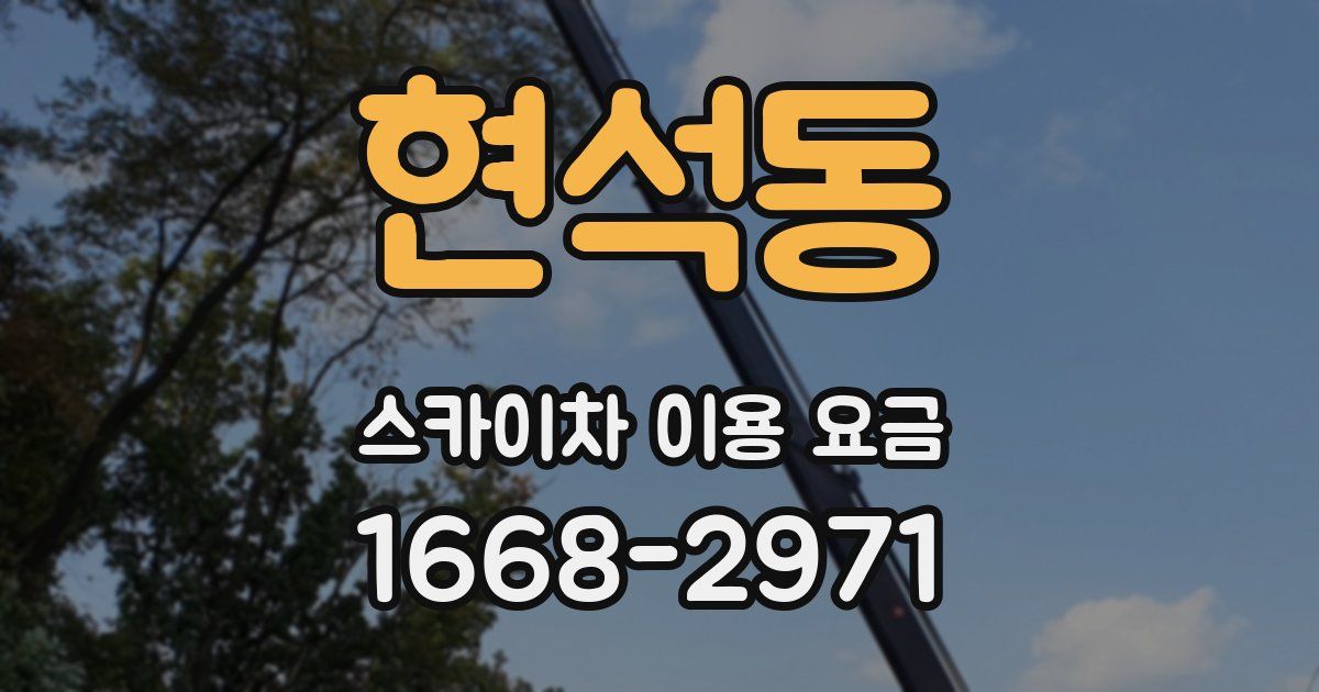 현석동 스카이차 이용 요금