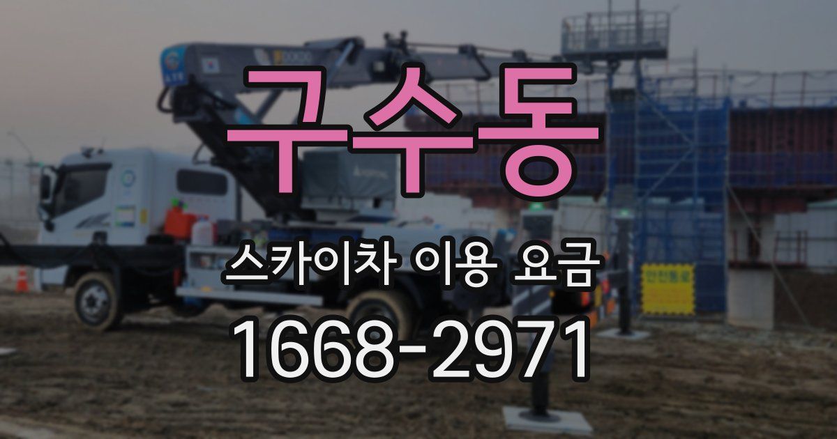구수동 스카이차 이용 요금