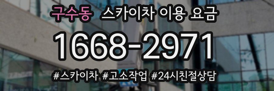 구수동 스카이차 이용 요금