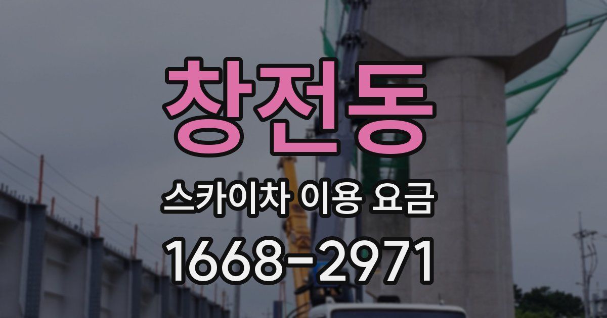 창전동 스카이차 이용 요금