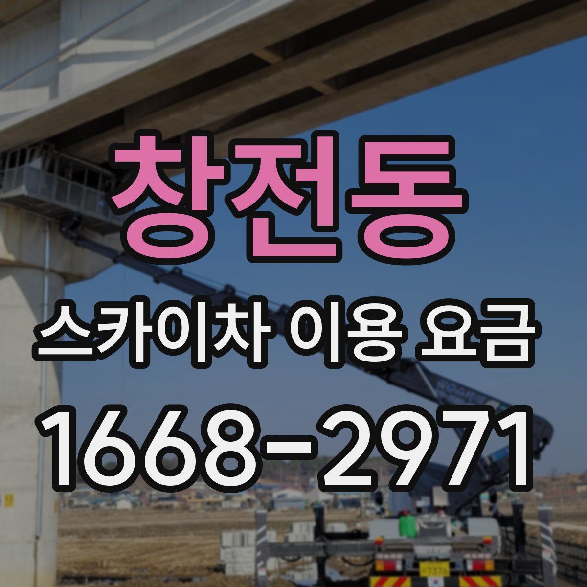 창전동 스카이차 이용 요금