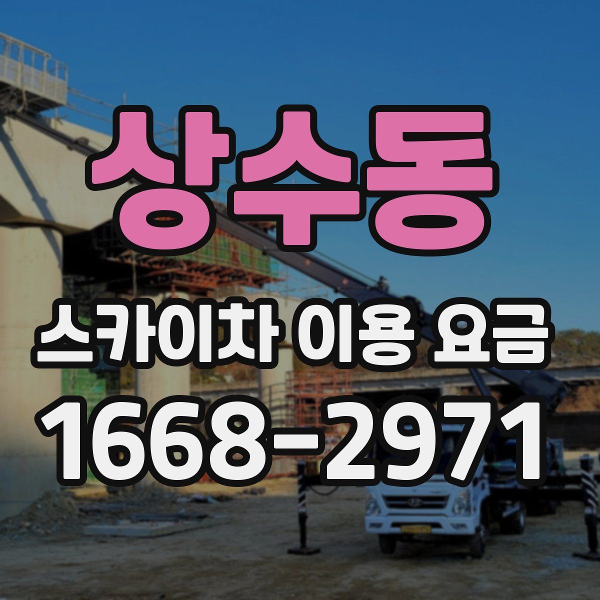 상수동 스카이차 이용 요금