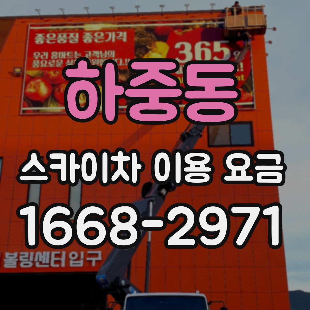 하중동 스카이차 이용 요금