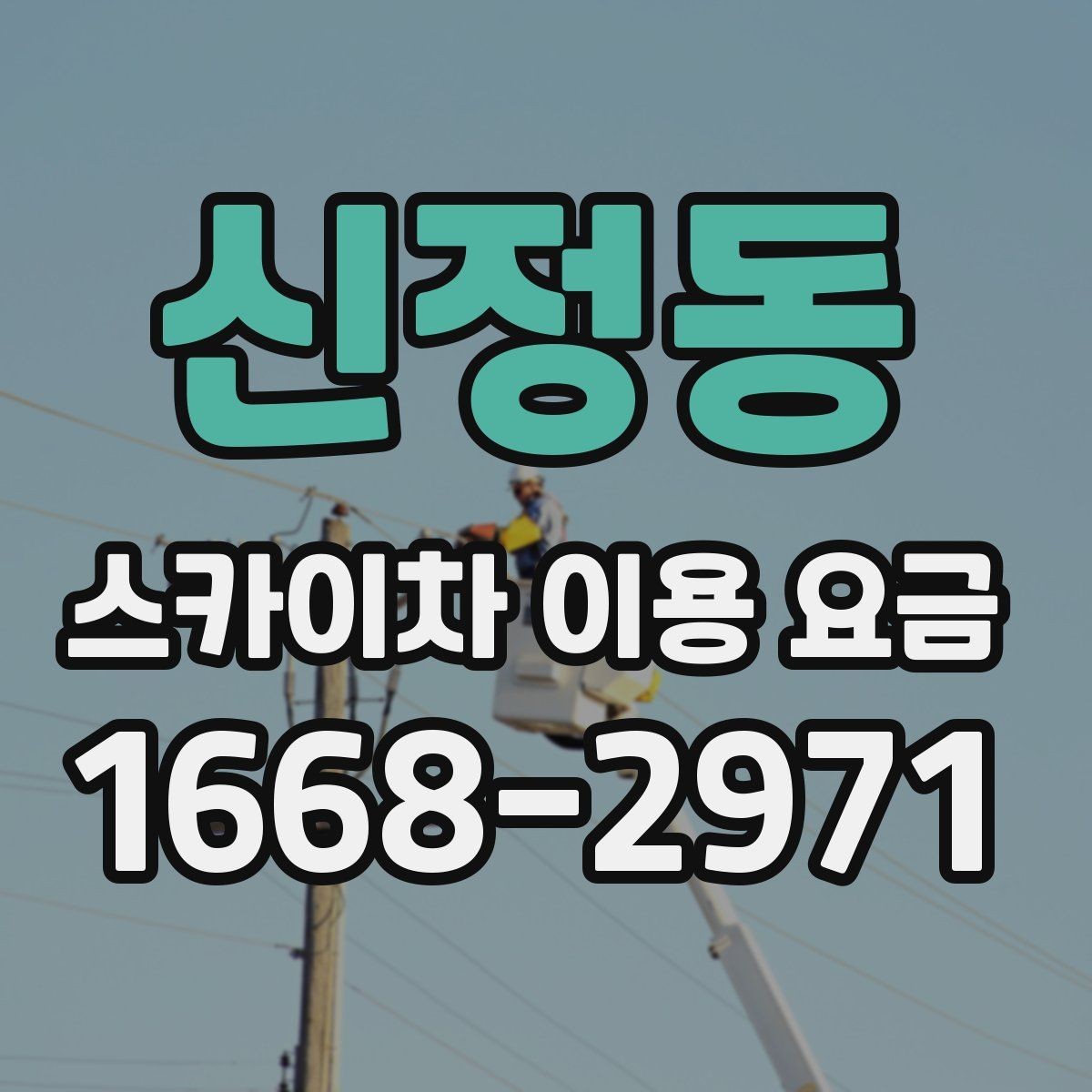 신정동 스카이차 이용 요금 확인 후 계약 전 점검할 내용