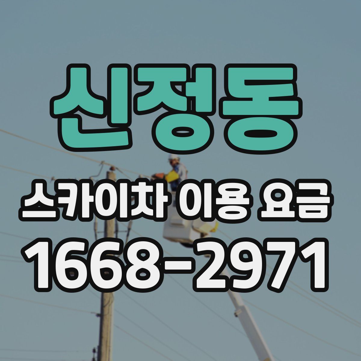 신정동 스카이차 이용 요금