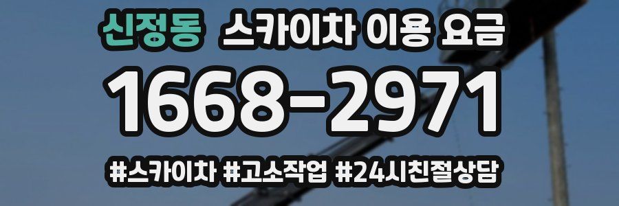 신정동 스카이차 이용 요금