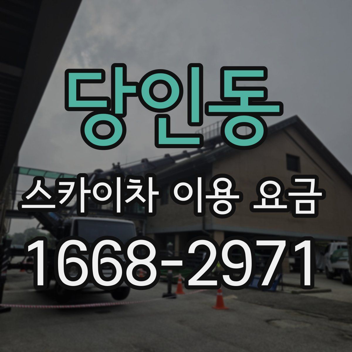 당인동 스카이차 이용 요금