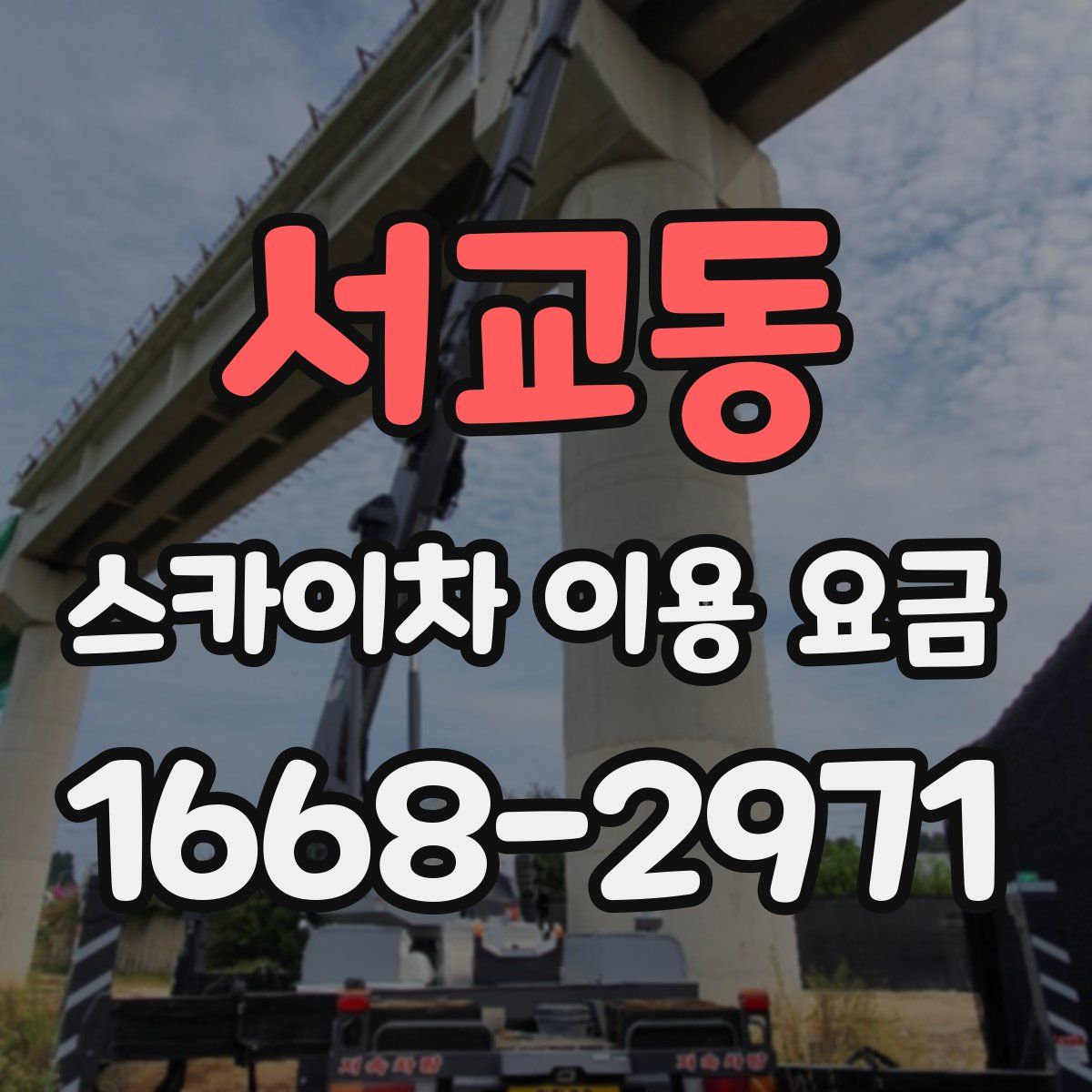 서교동 스카이차 이용 요금