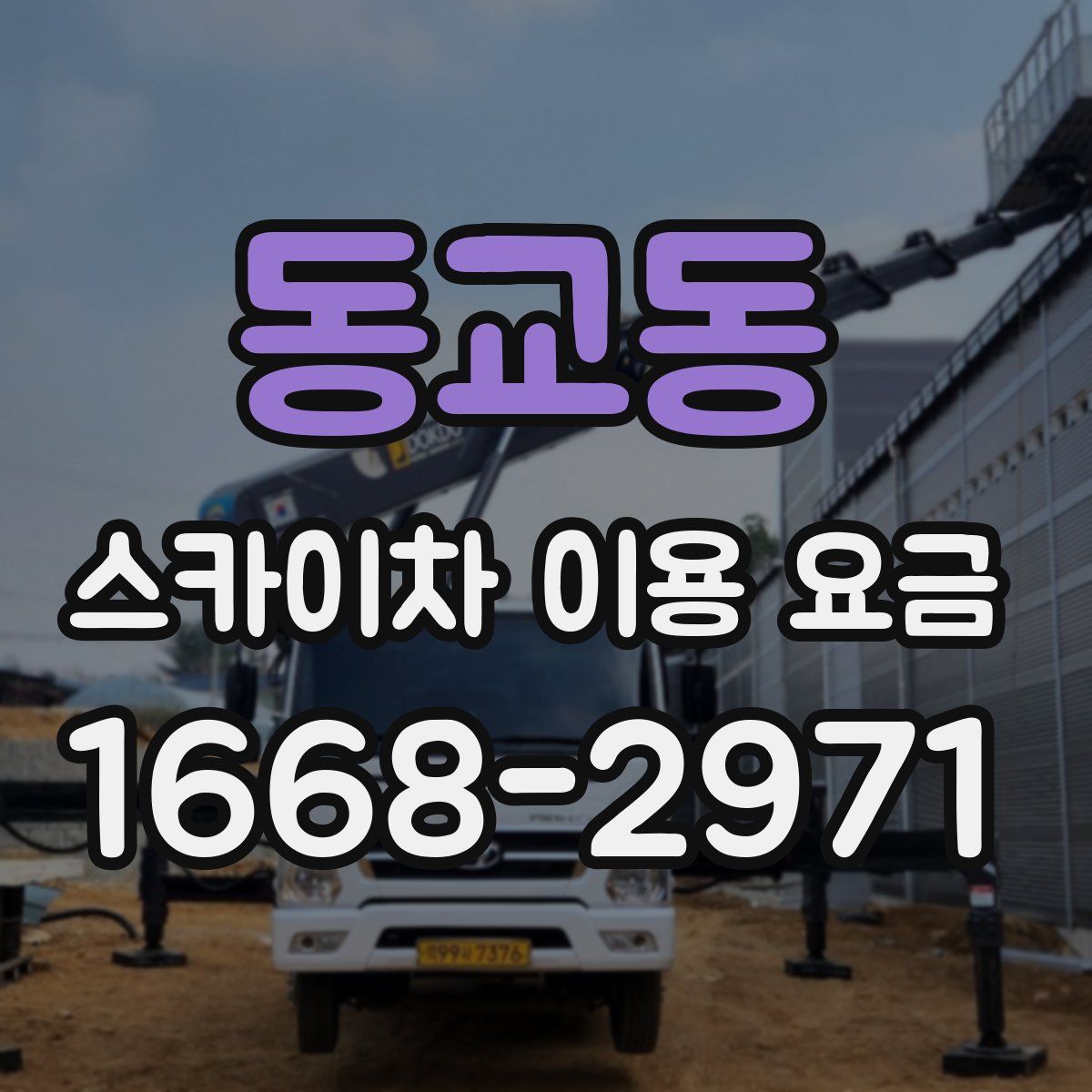 동교동 스카이차 이용 요금