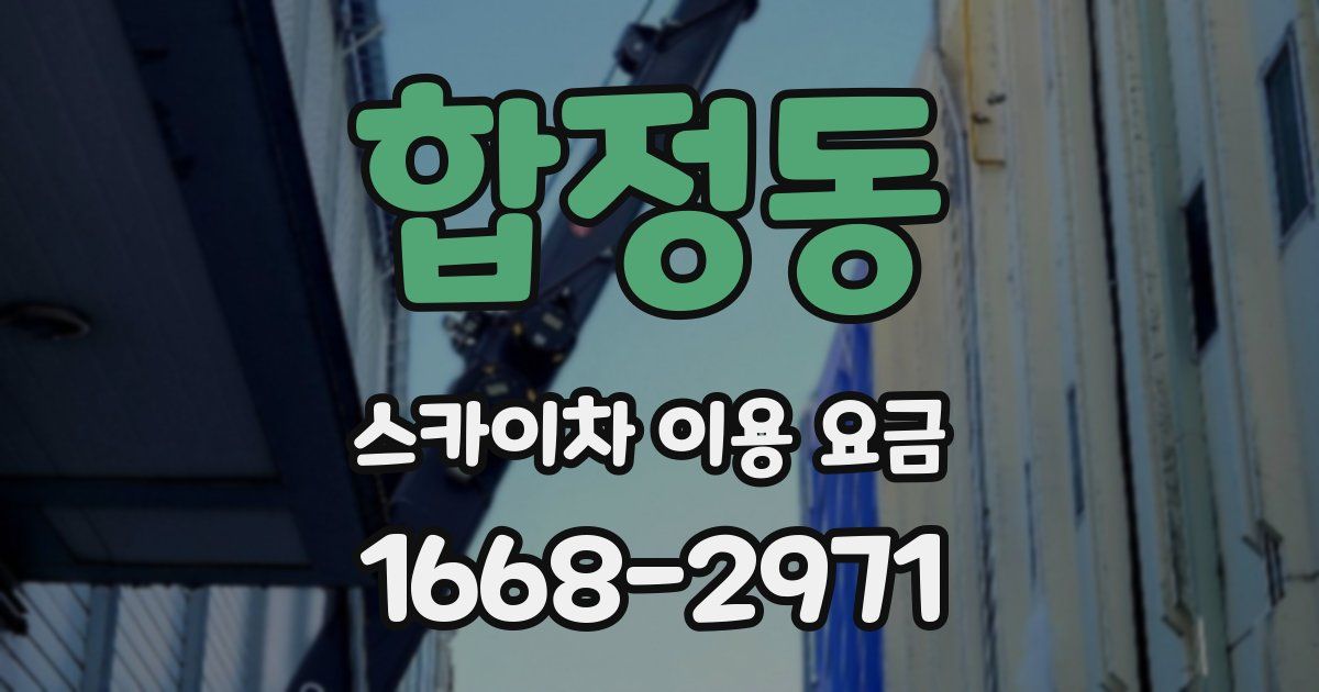 합정동 스카이차 이용 요금