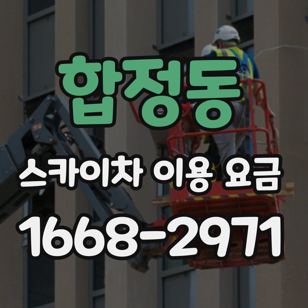 합정동 스카이차 이용 요금