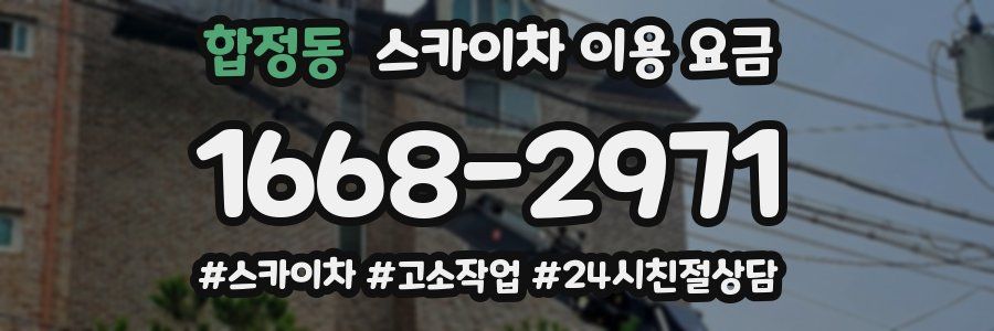 합정동 스카이차 이용 요금
