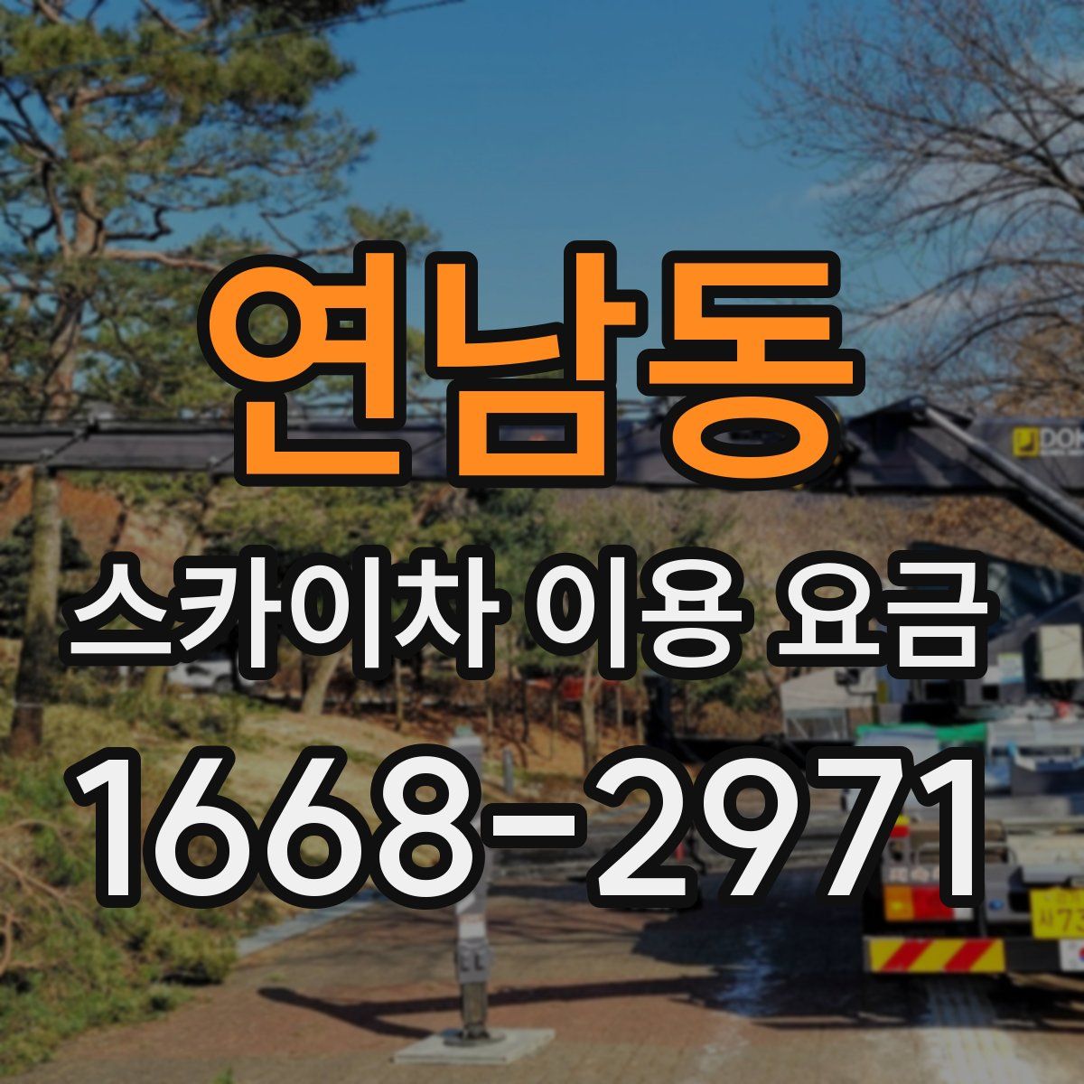 연남동 스카이차 이용 요금