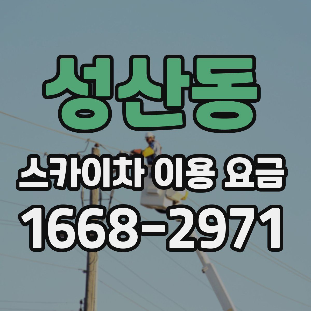 성산동 스카이차 이용 요금