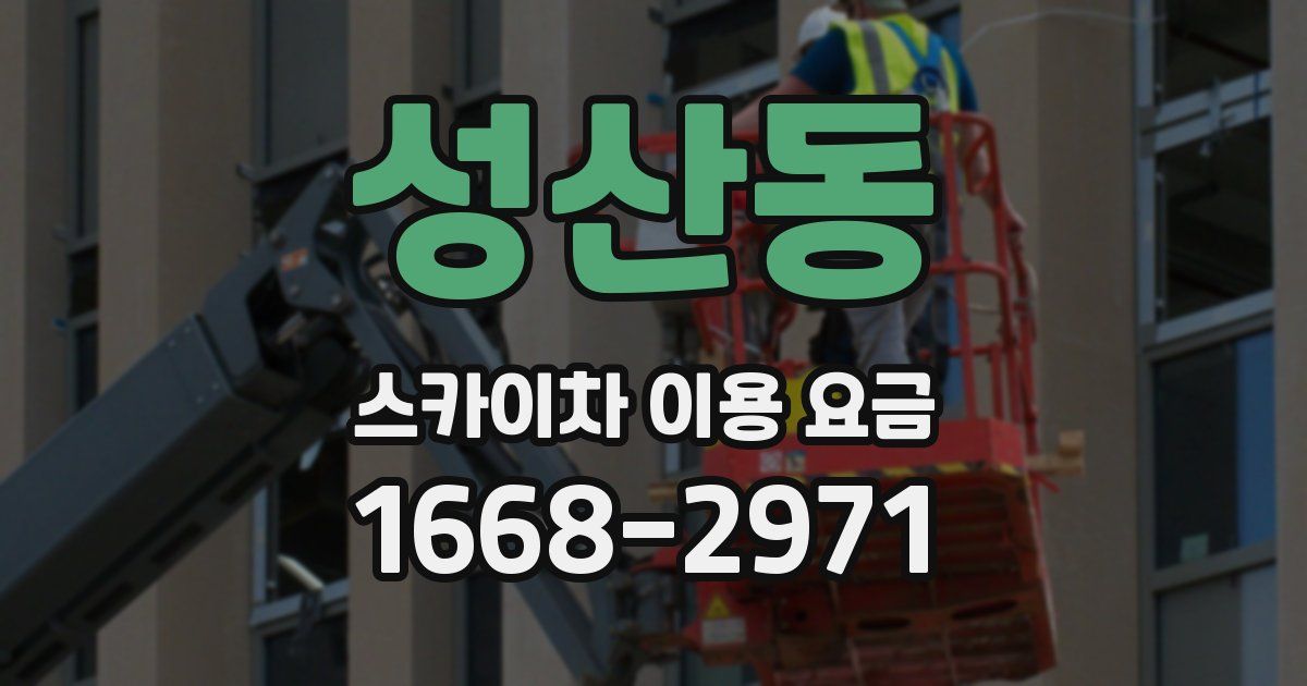 성산동 스카이차 이용 요금