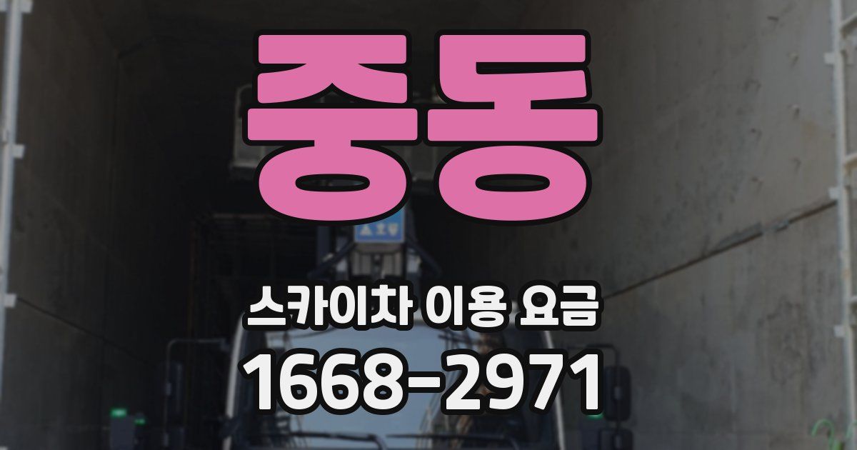 중동 스카이차 이용 요금