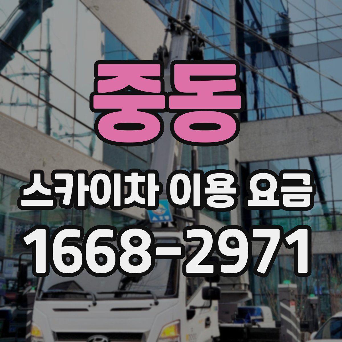 중동 스카이차 이용 요금