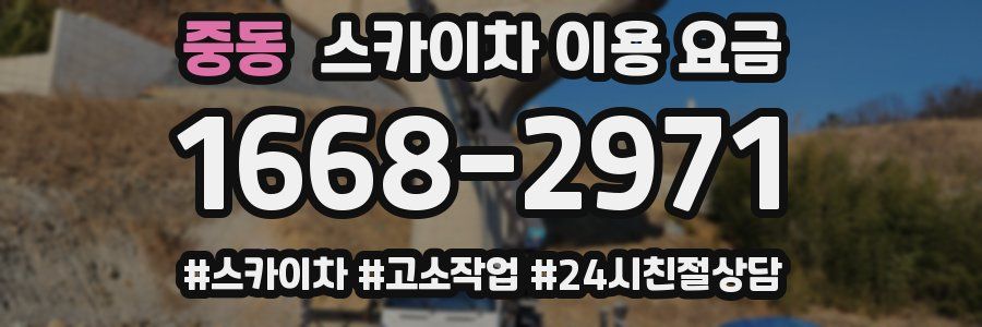 중동 스카이차 이용 요금
