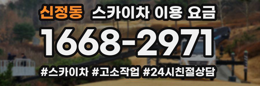 신정동 스카이차 이용 요금