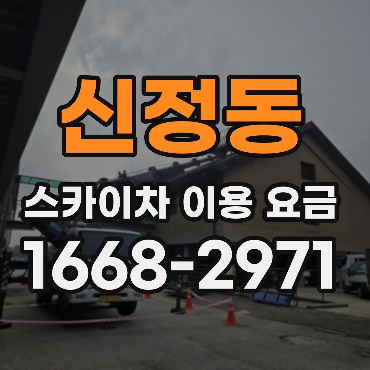 신정동 스카이차 이용 요금