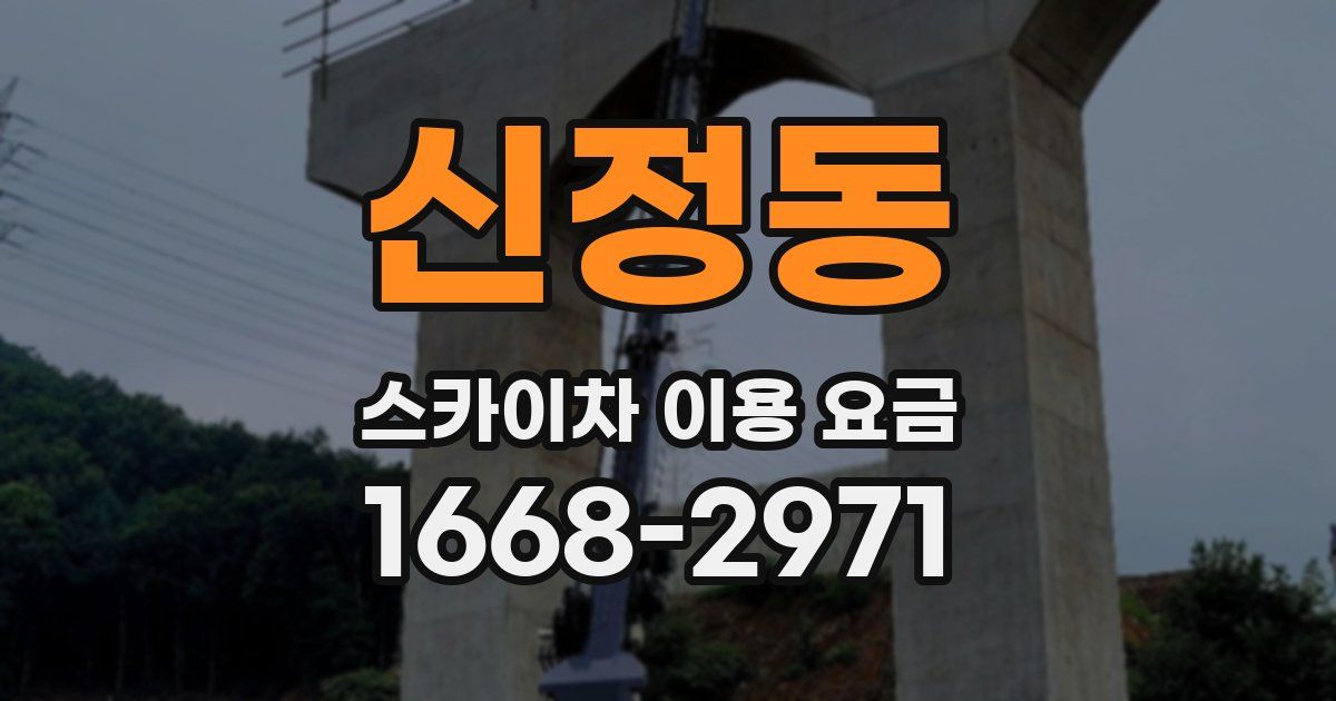 신정동 스카이차 이용 요금