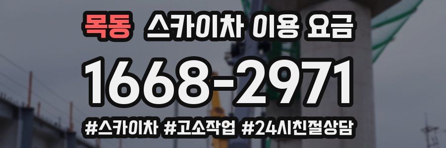 목동 스카이차 이용 요금