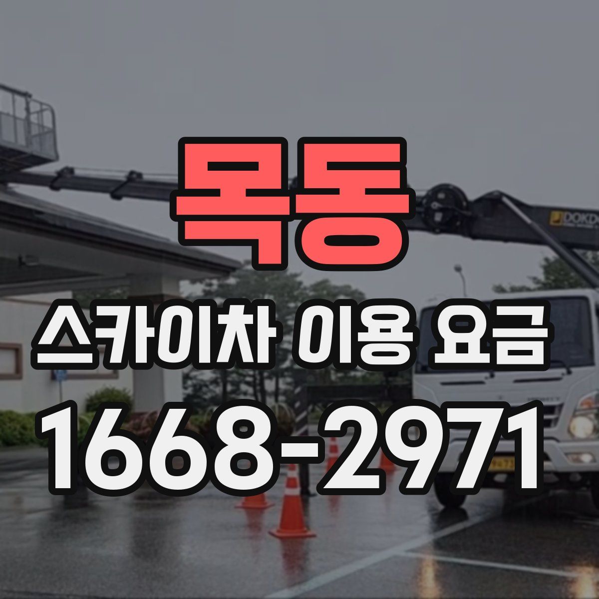 목동 스카이차 이용 요금