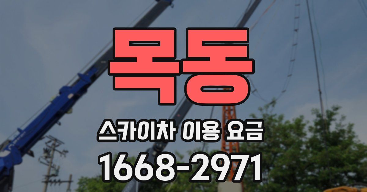 목동 스카이차 이용 요금