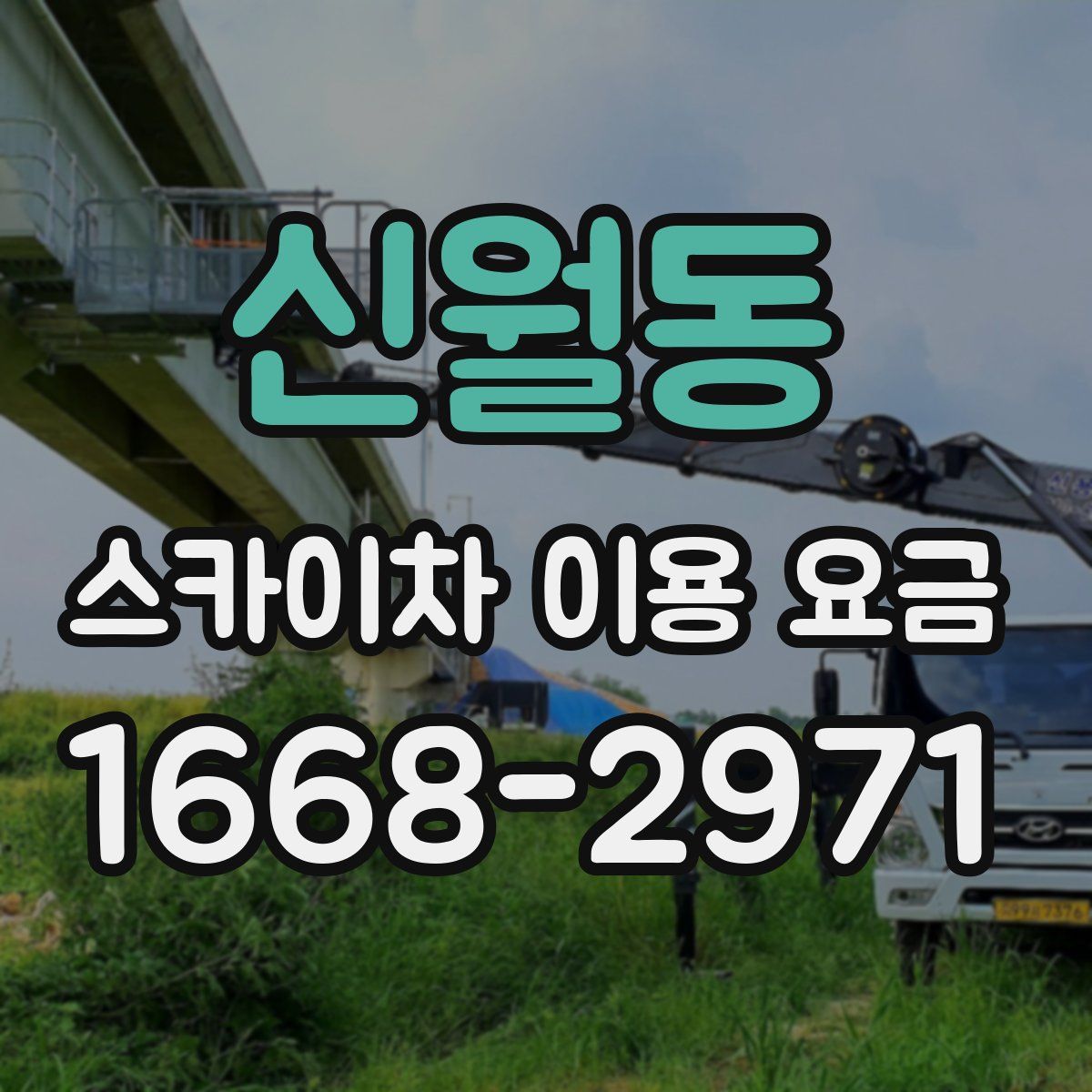 신월동 스카이차 이용 요금