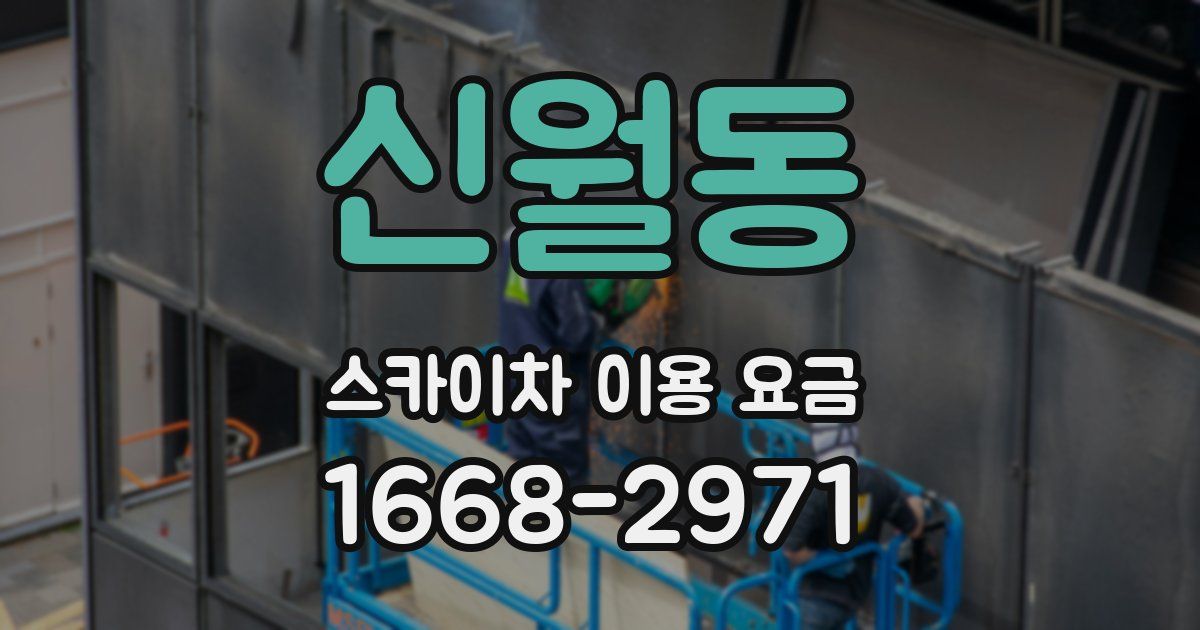 신월동 스카이차 이용 요금