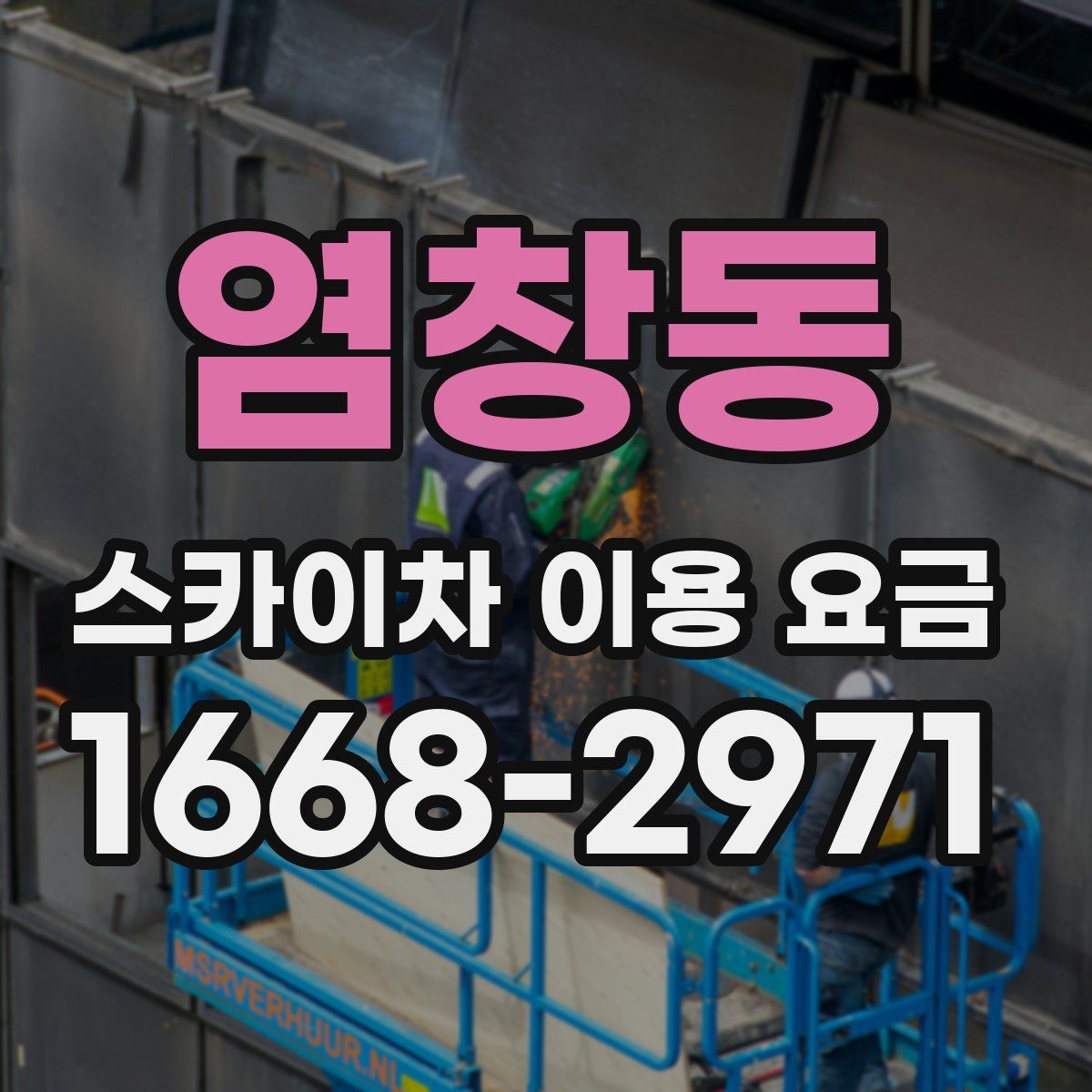 염창동 스카이차 이용 요금