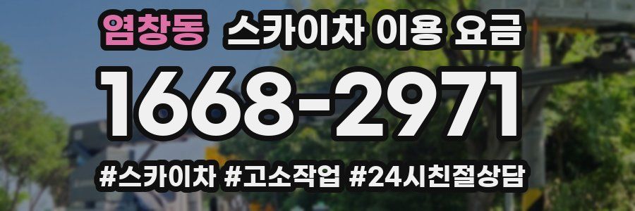 염창동 스카이차 이용 요금