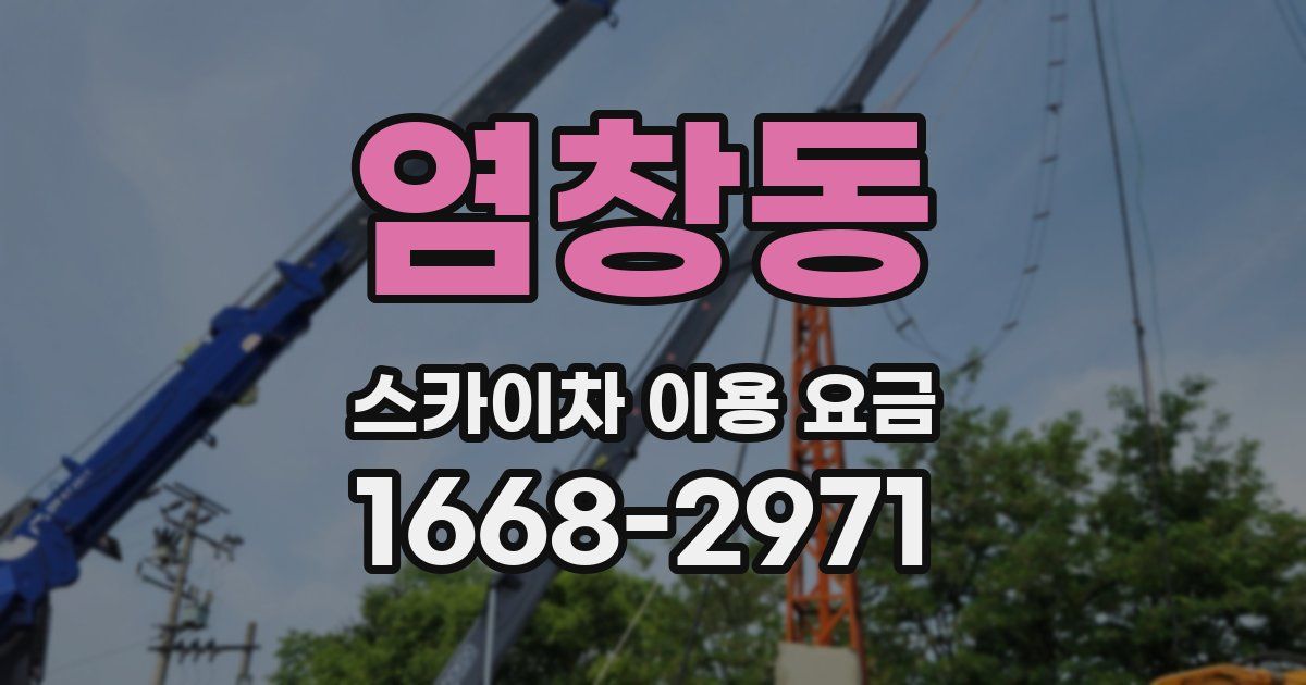 염창동 스카이차 이용 요금