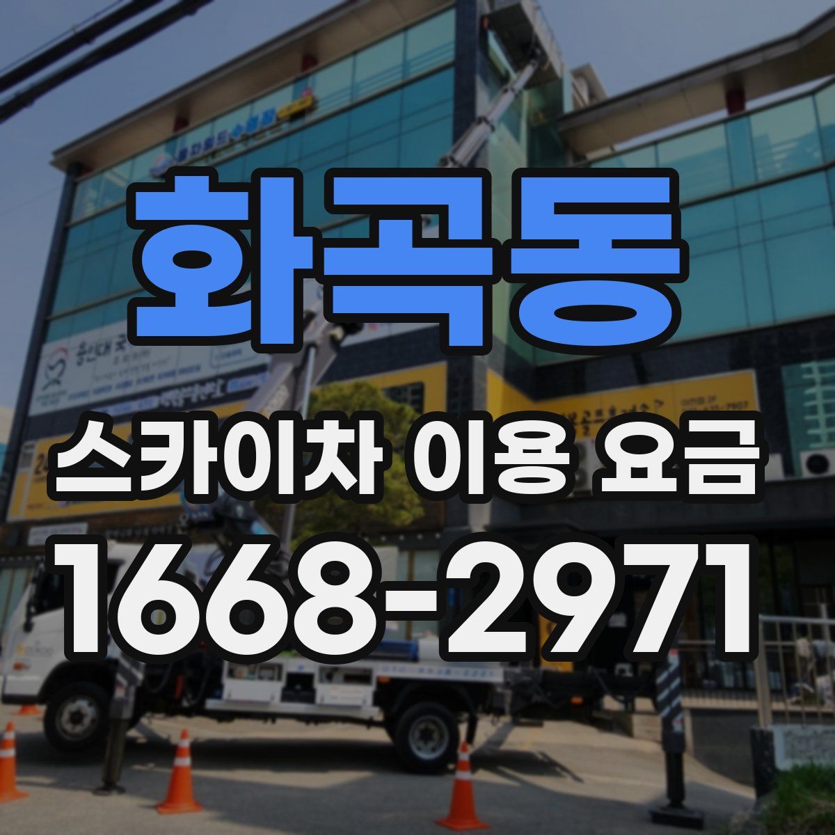 화곡동 스카이차 이용 요금