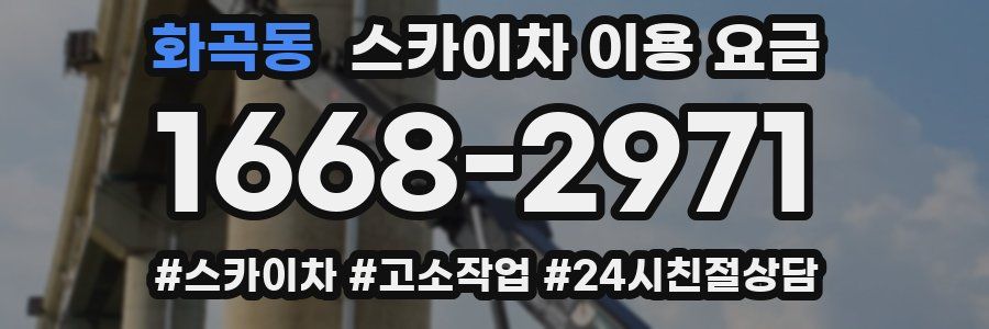 화곡동 스카이차 이용 요금