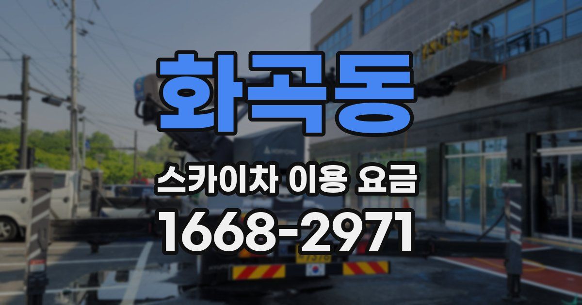 화곡동 스카이차 이용 요금