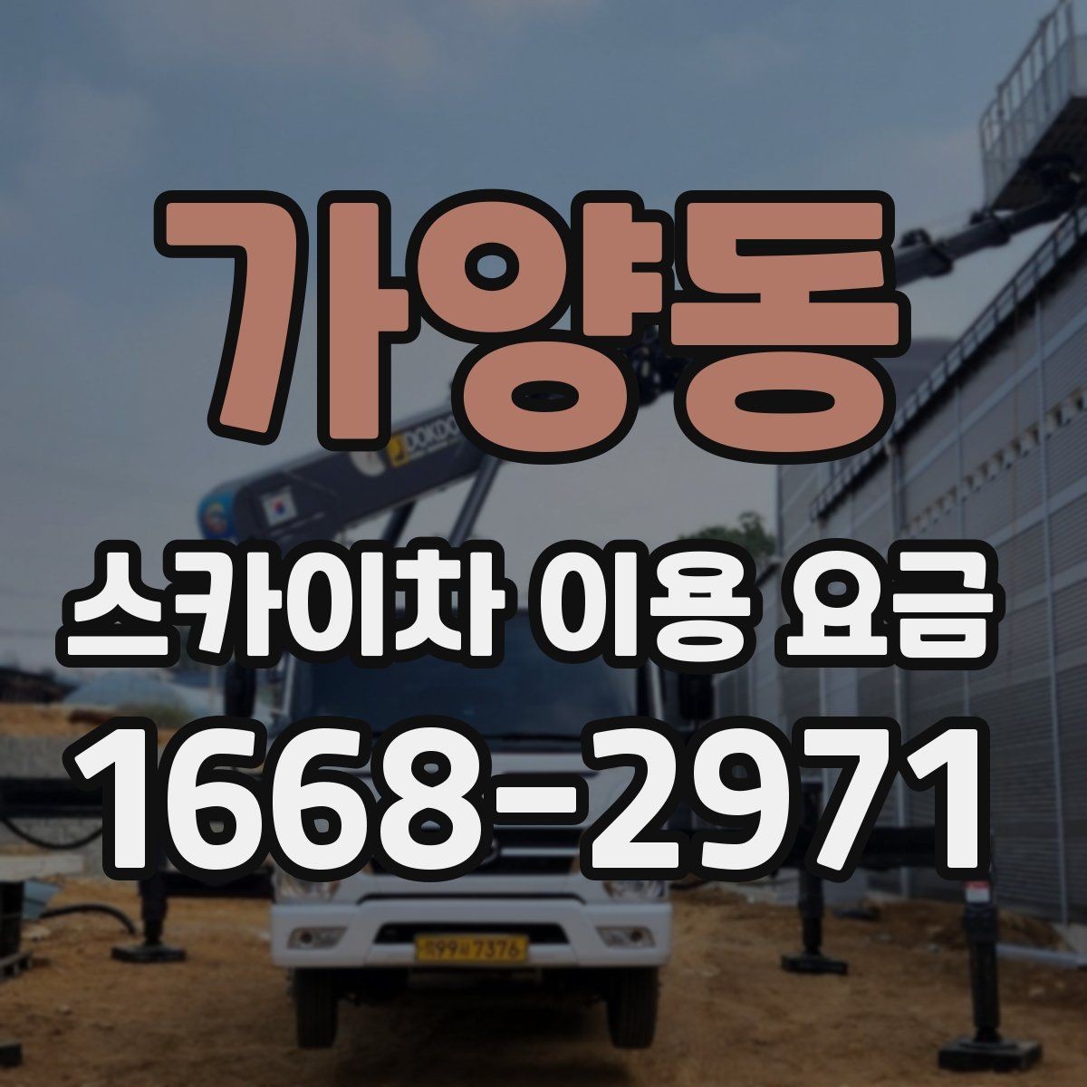 가양동 스카이차 이용 요금 안내에서 확인해야 할 핵심 포인트
