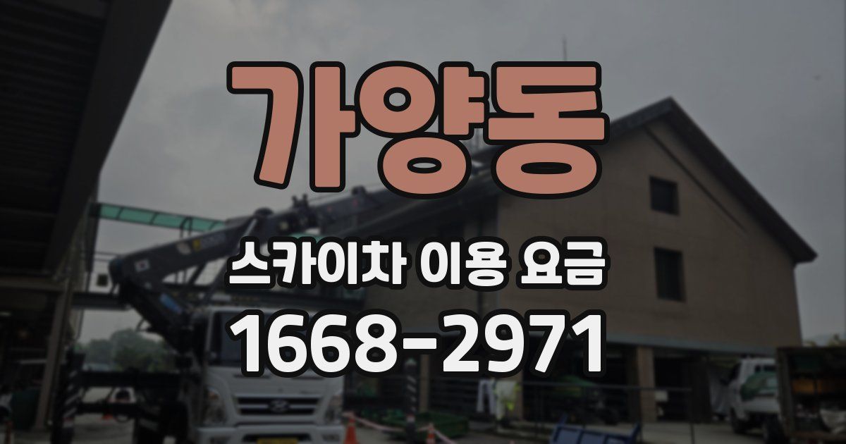 가양동 스카이차 이용 요금