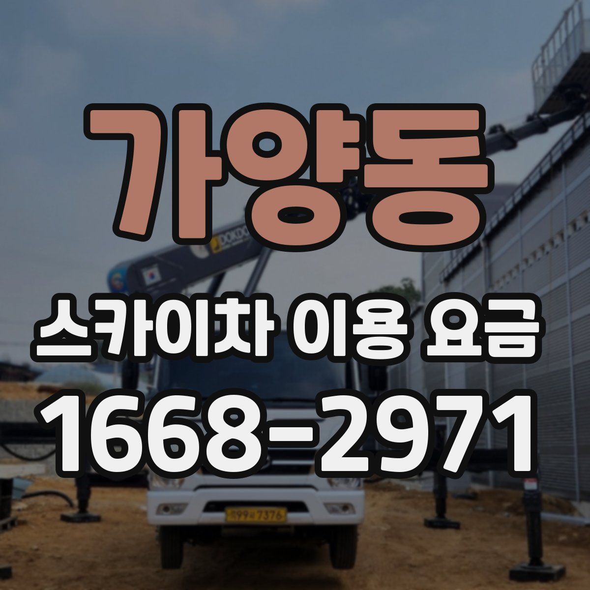 가양동 스카이차 이용 요금
