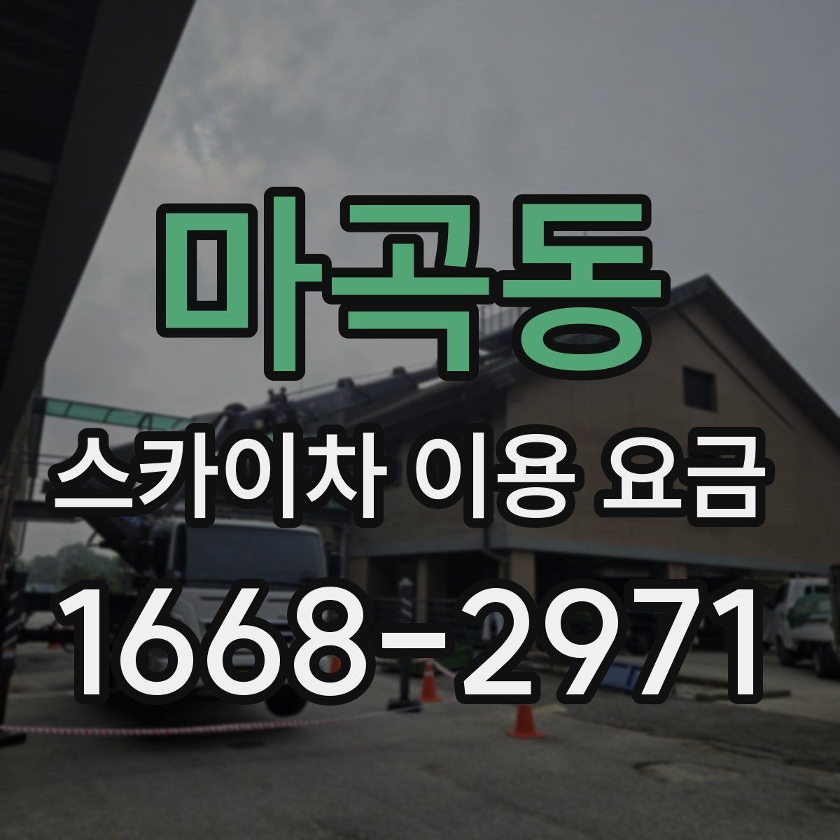 마곡동 스카이차 이용 요금 견적을 받을 때 질문할 내용