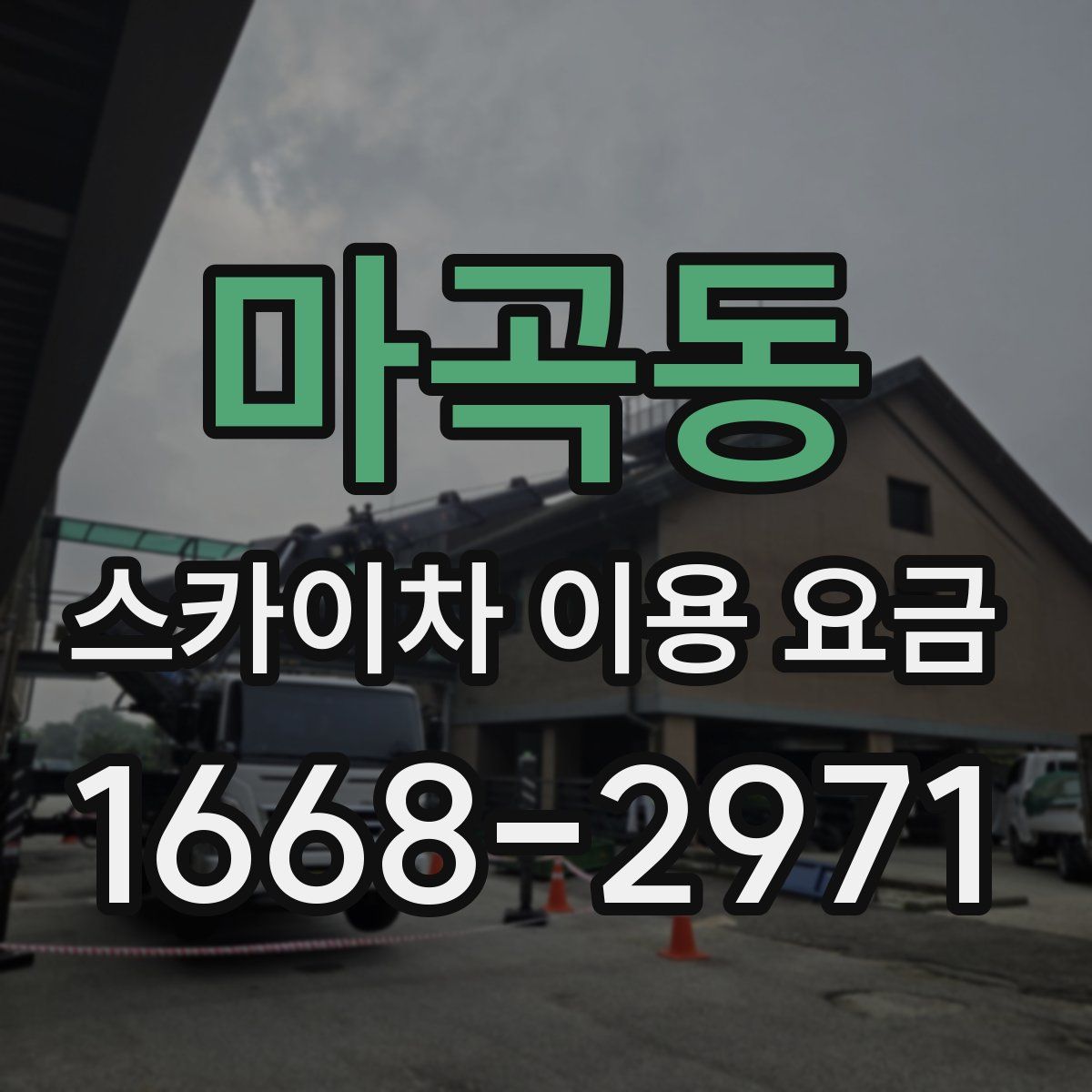 마곡동 스카이차 이용 요금