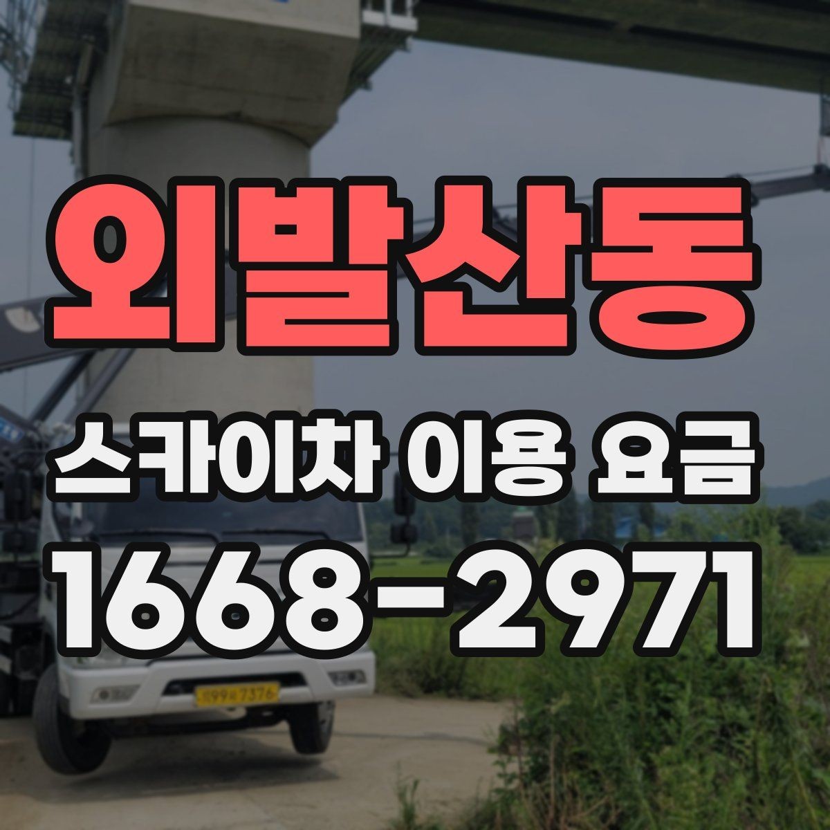 외발산동 스카이차 이용 요금 확인 시 유용한 체크포인트