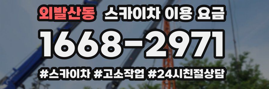 외발산동 스카이차 이용 요금