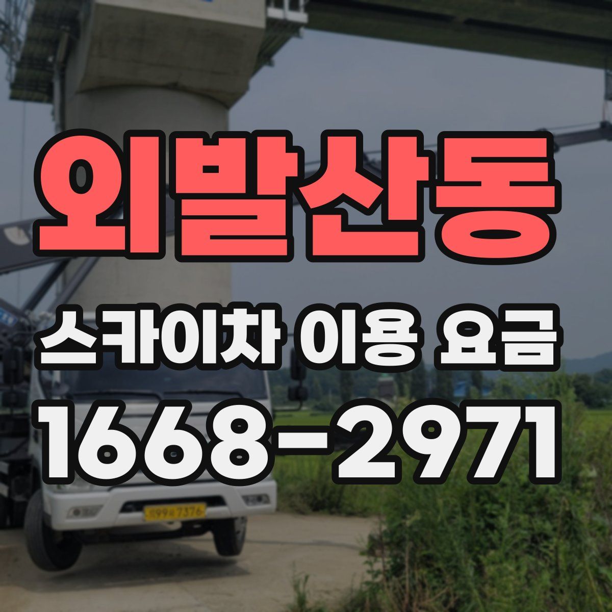 외발산동 스카이차 이용 요금