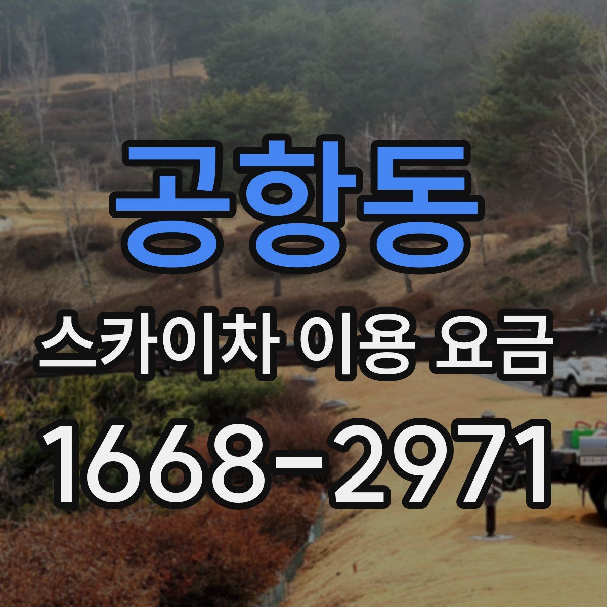 공항동 스카이차 이용 요금