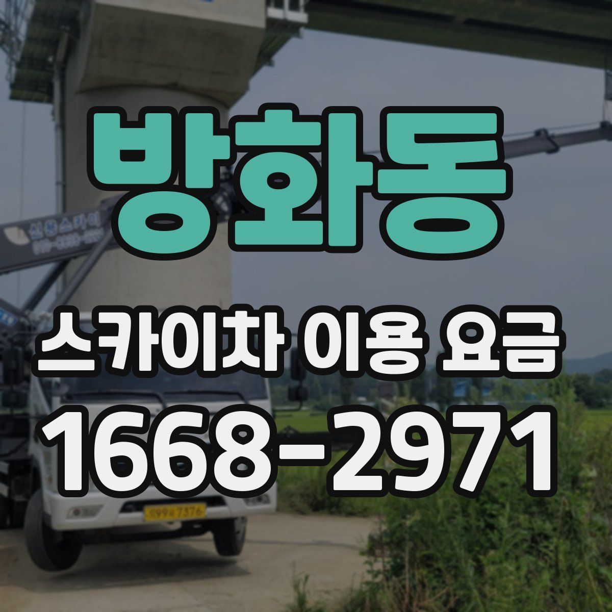 방화동 스카이차 이용 요금