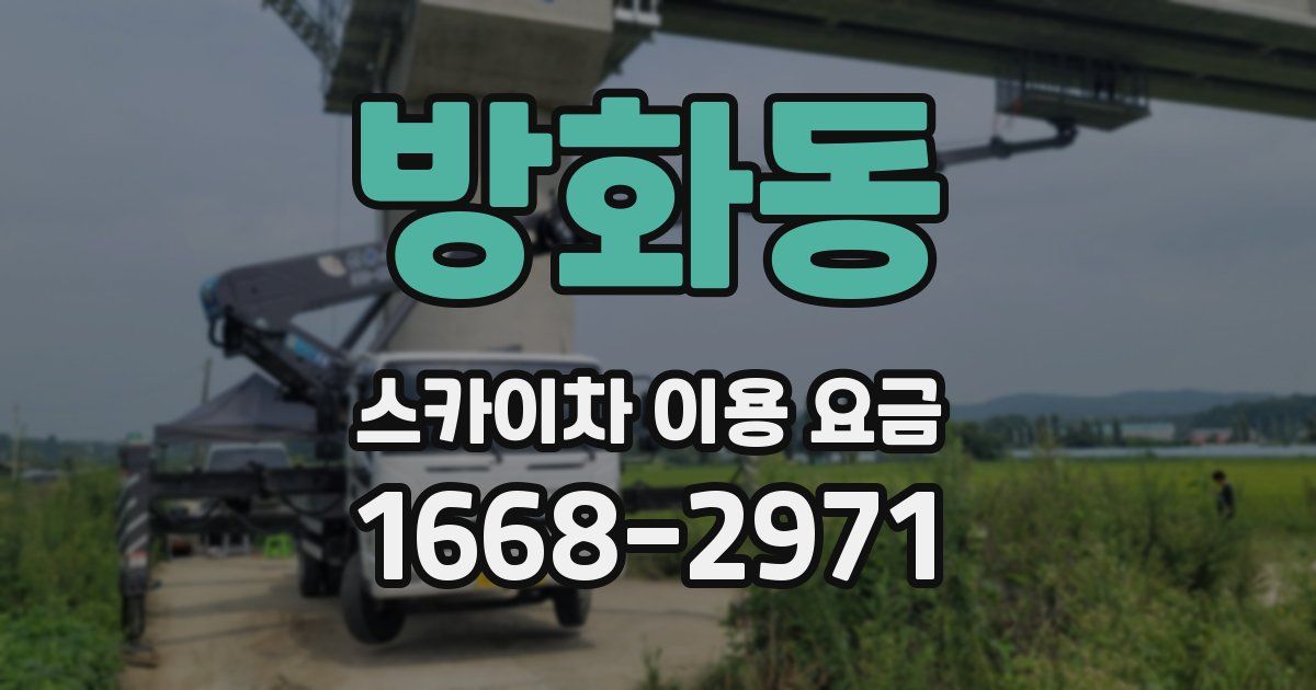 방화동 스카이차 이용 요금