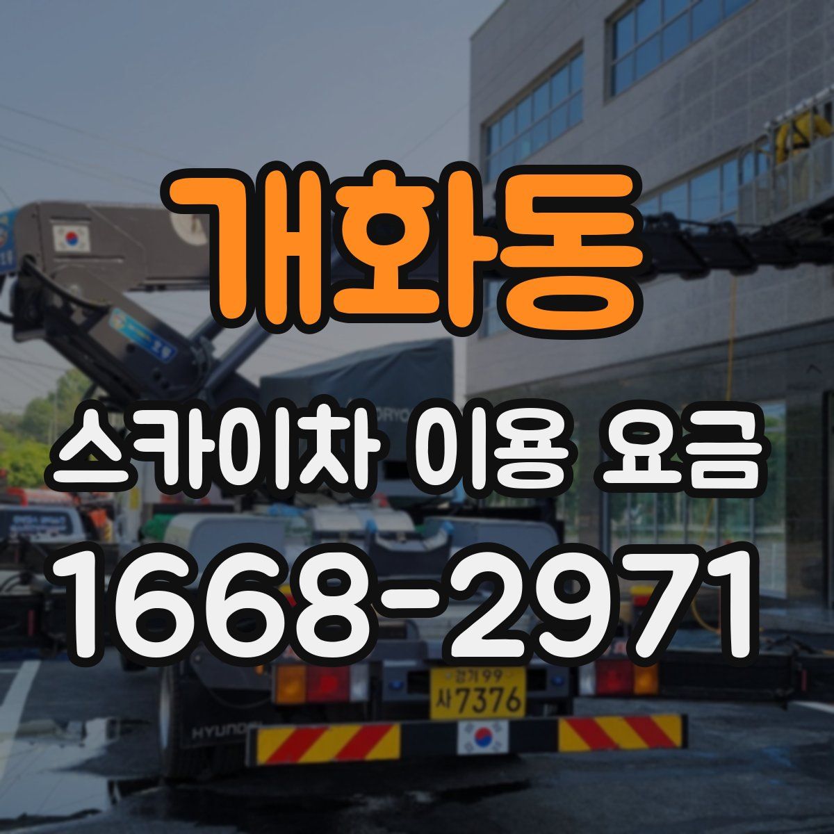 개화동 스카이차 이용 요금