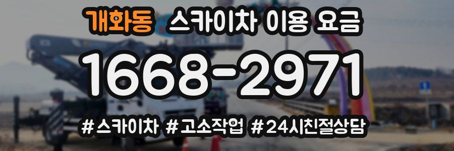 개화동 스카이차 이용 요금